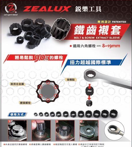 出清 Zealux 銳樂｜鐵齒襯套12PCS｜適用8~19mm六角螺栓 轉開工具 使用尺寸建議須加大2mm｜台灣製