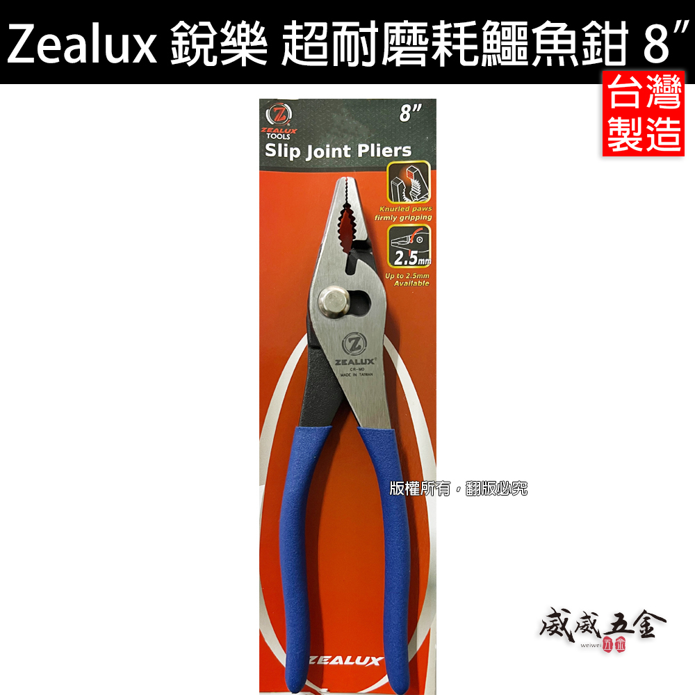Zealux 銳樂｜第二代 8" 止滑設計耐磨鯉魚鉗 鱷魚鉗 魚尾鉗 固定鉗 螺絲鉗 破壞鉗 萬能鉗 魚嘴鉗