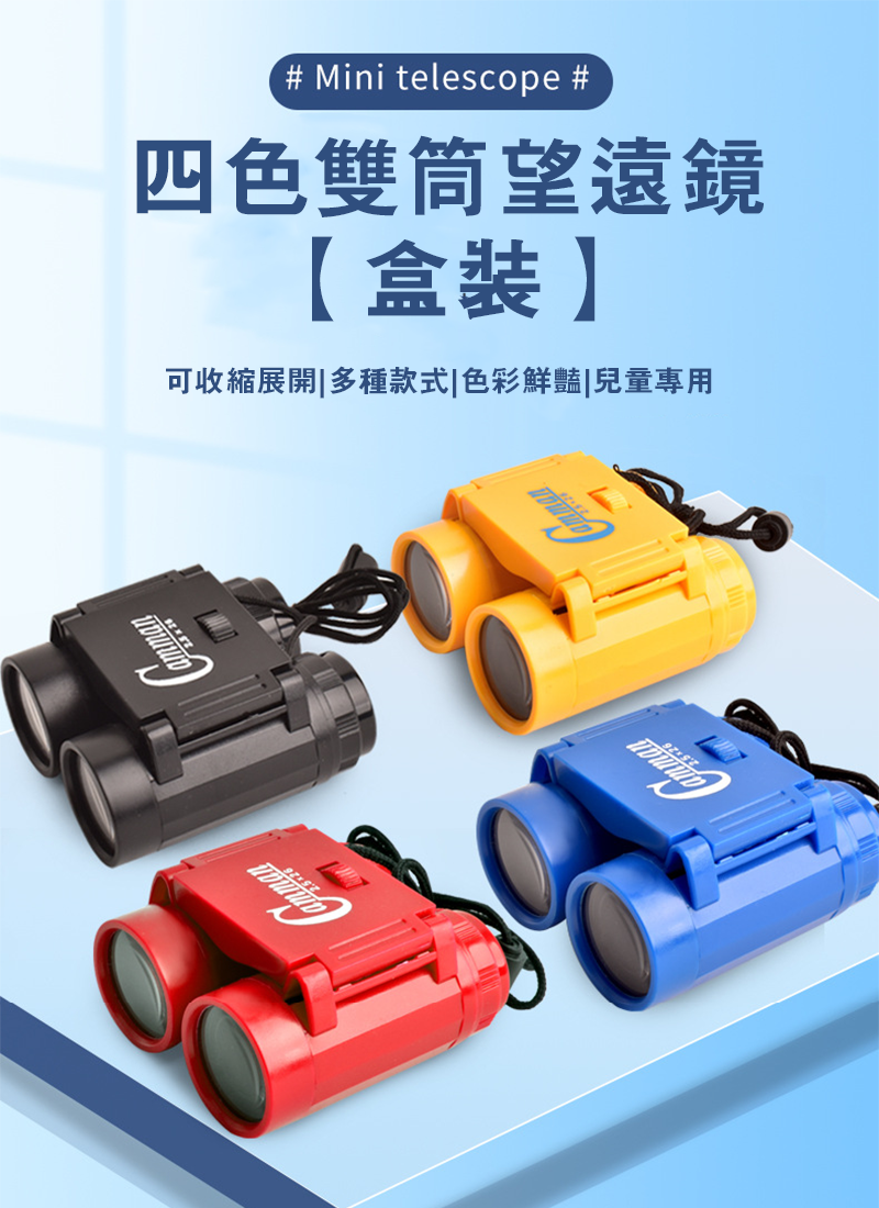 四色雙筒望遠鏡【盒裝】AD2811