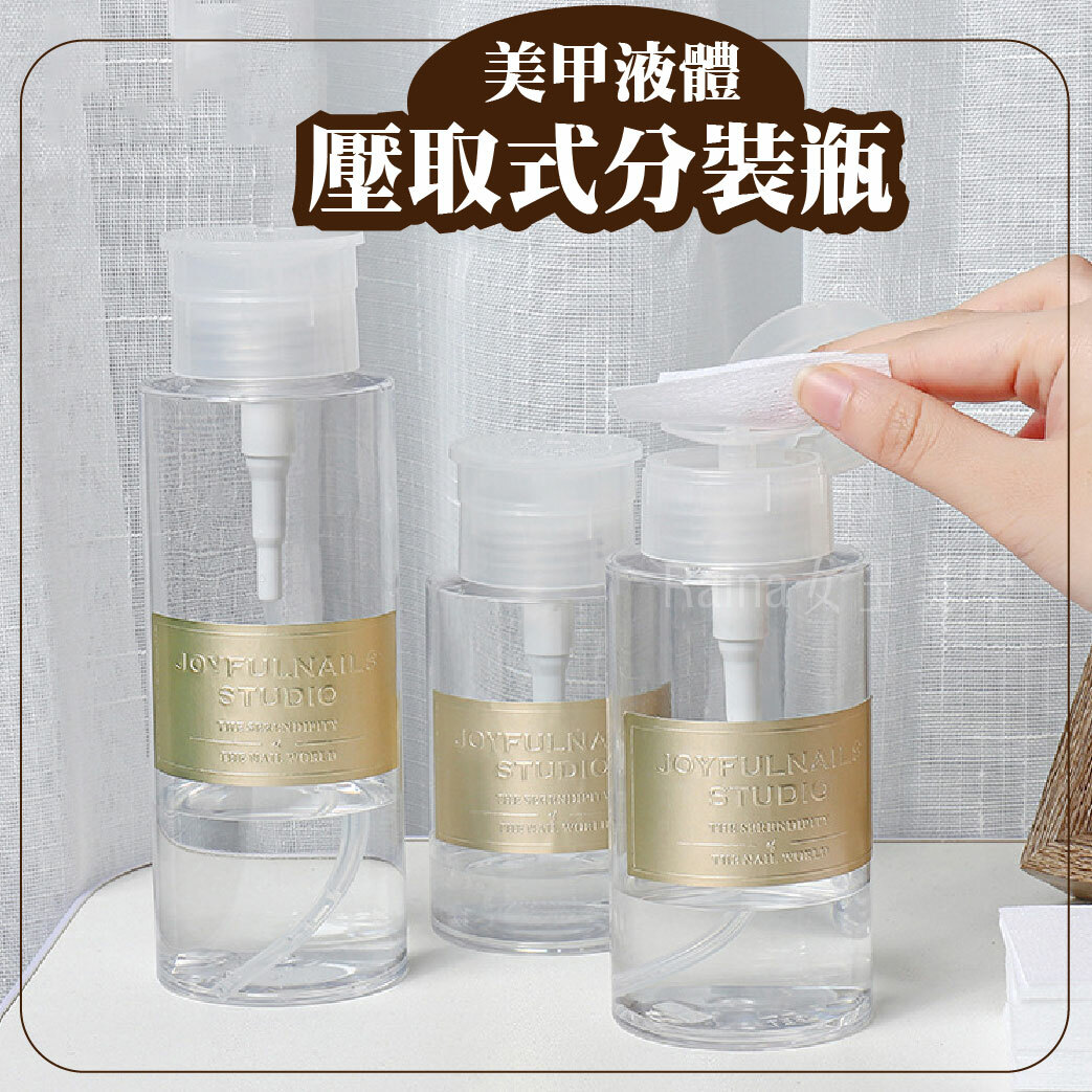 液體分裝按壓瓶/分裝瓶