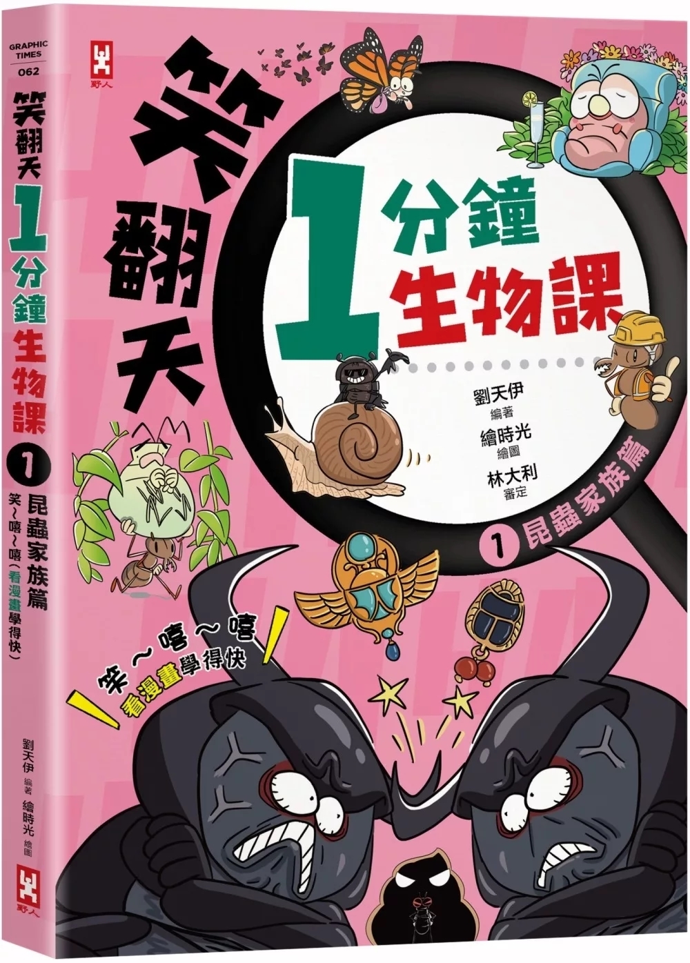 笑翻天1分鐘生物課(1)：【昆蟲家族】笑～嘻～嘻(看漫畫學得快)