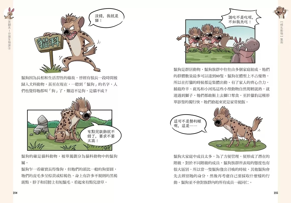 笑翻天1分鐘生物課(2)：【哺乳動物】哇～哈～哈(是科普漫畫耶)