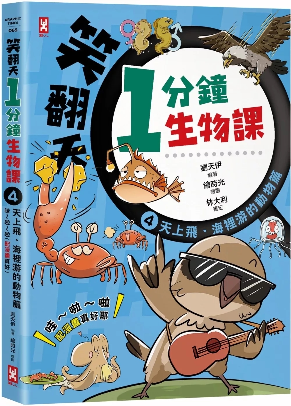 笑翻天1分鐘生物課(4)：【天上飛、海裡游的動物】哇～啦～啦(配漫畫真好)