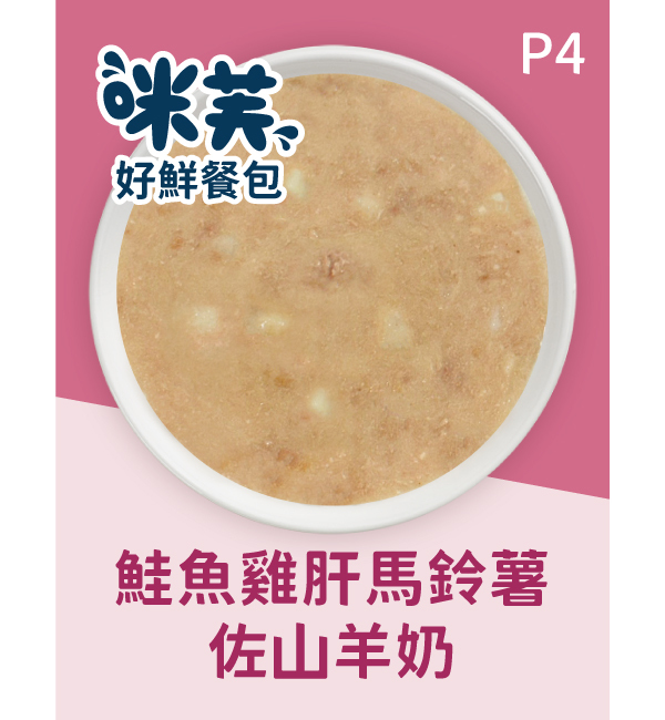 P4 鮭魚雞肝馬鈴薯佐山羊奶好鮮犬餐包 75g｜咪芙 ViF