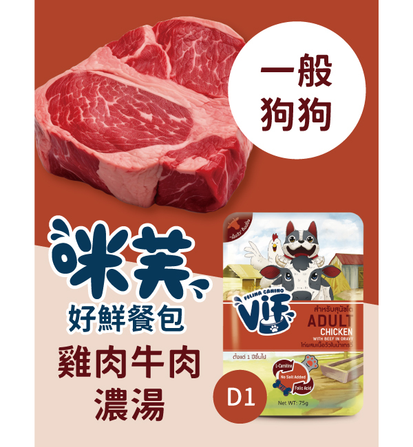 D1 雞肉牛肉濃湯好鮮犬餐包 75g｜咪芙 ViF