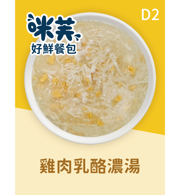 D2 雞肉乳酪濃湯好鮮犬餐包 75g｜咪芙 ViF