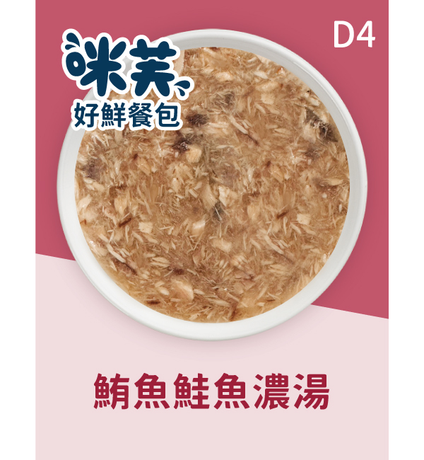 D4 鮪魚鮭魚濃湯好鮮犬餐包 75g｜咪芙 ViF