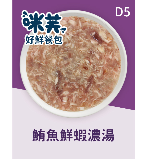 D5 鮪魚鮮蝦濃湯好鮮犬餐包 75g｜咪芙 ViF