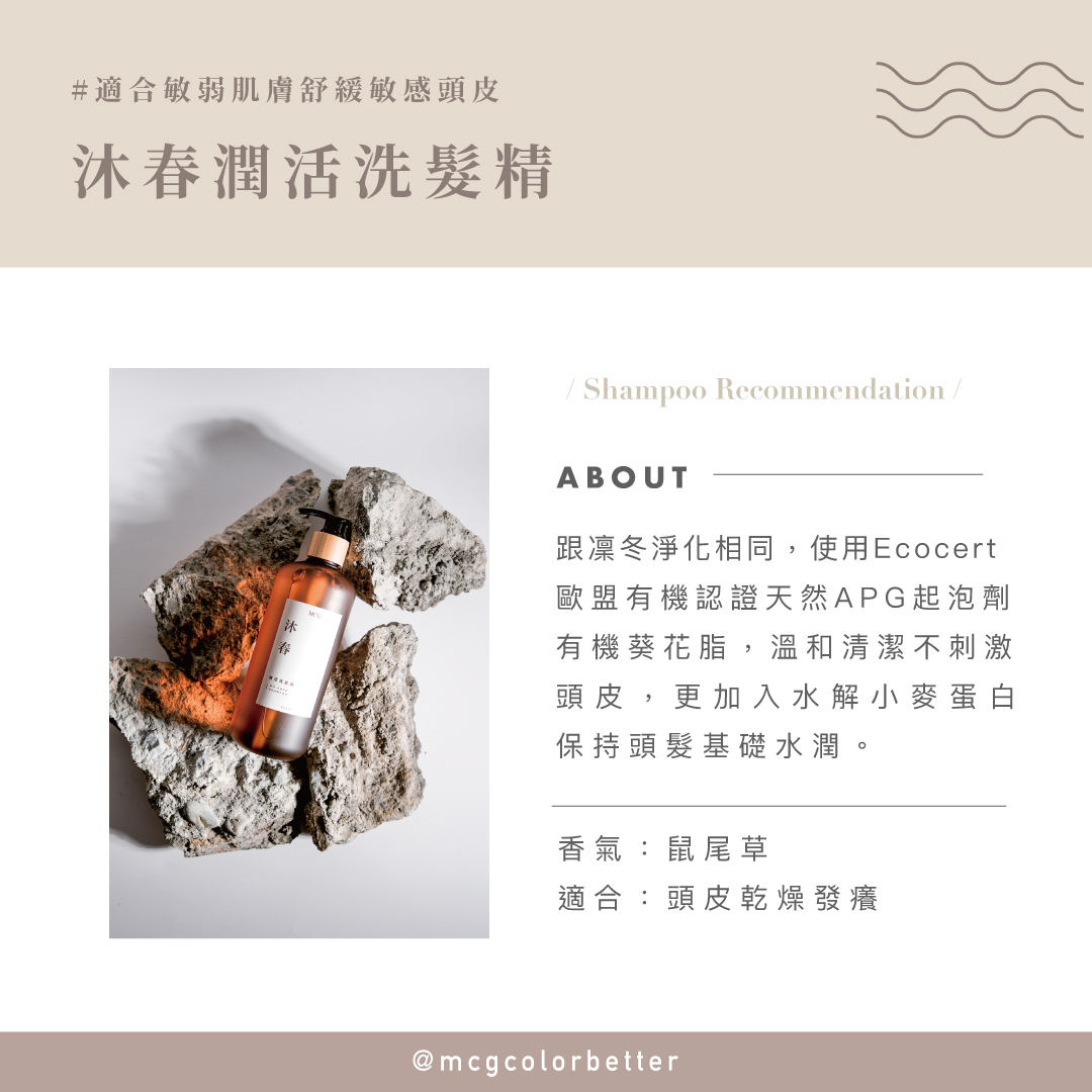 溫和保濕不傷頭皮洗髮精-MCG大地根迭沐春潤活洗髮精