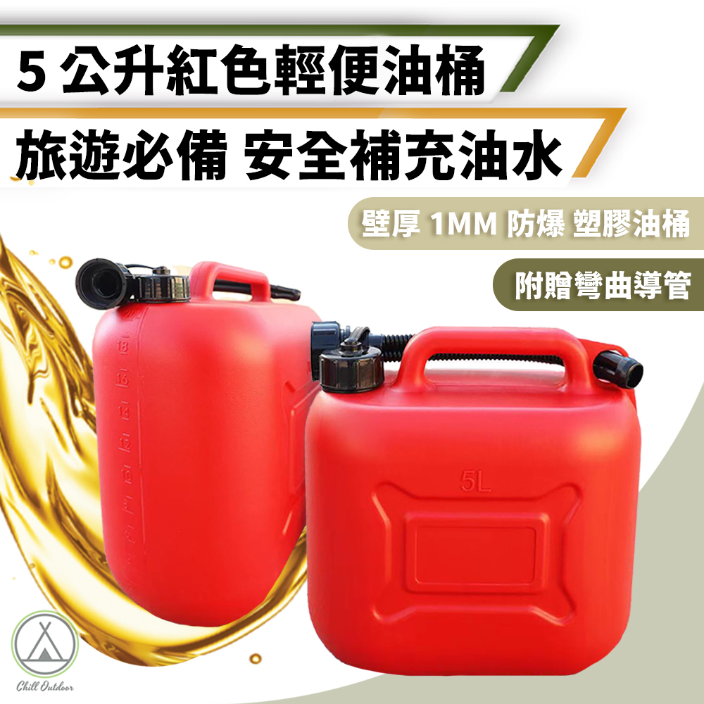 紅色輕便油桶 5L