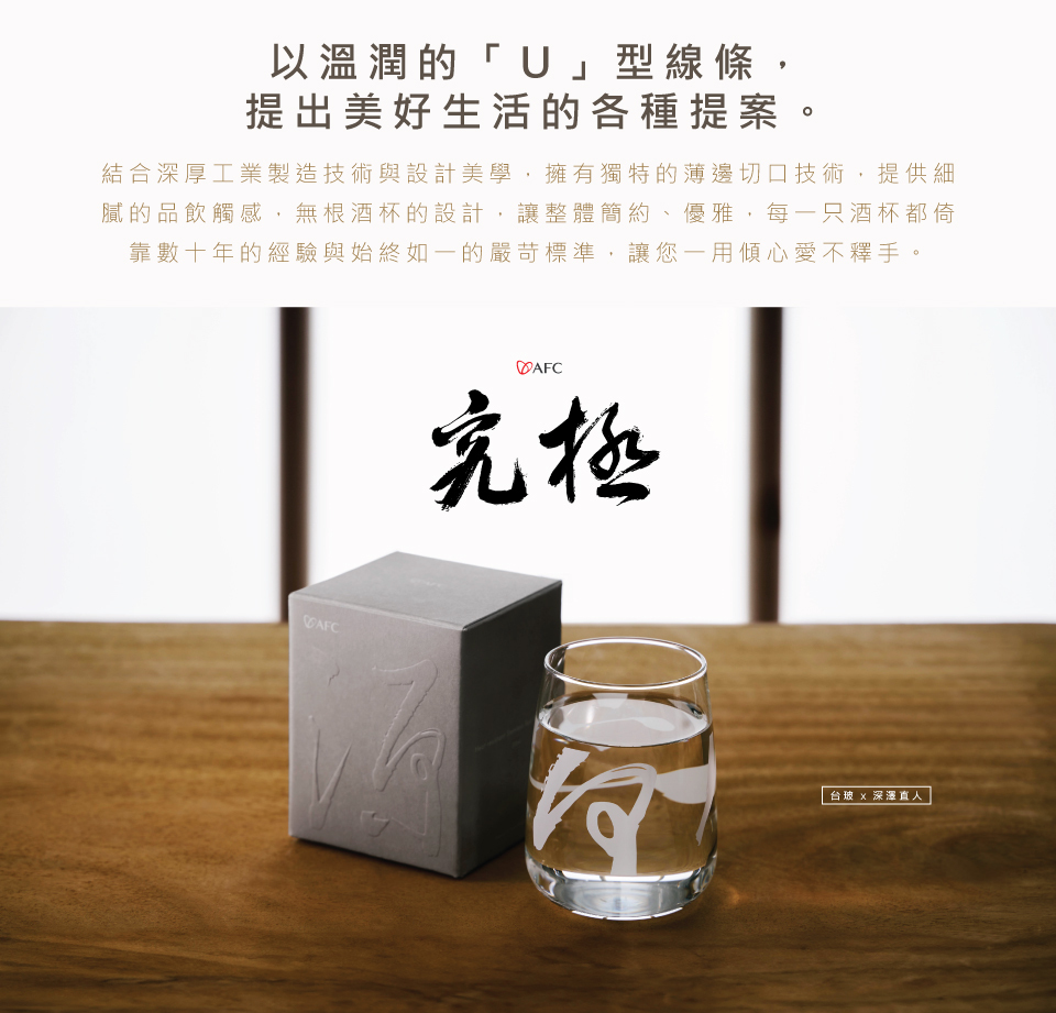 AFC x 台玻x 深澤直人】究極無根酒杯