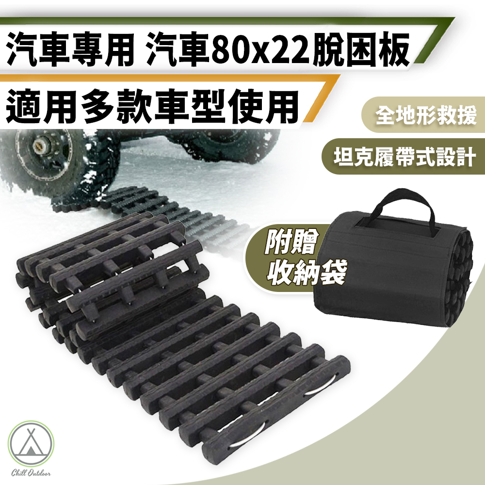 汽車脫困板 防滑板 防陷板