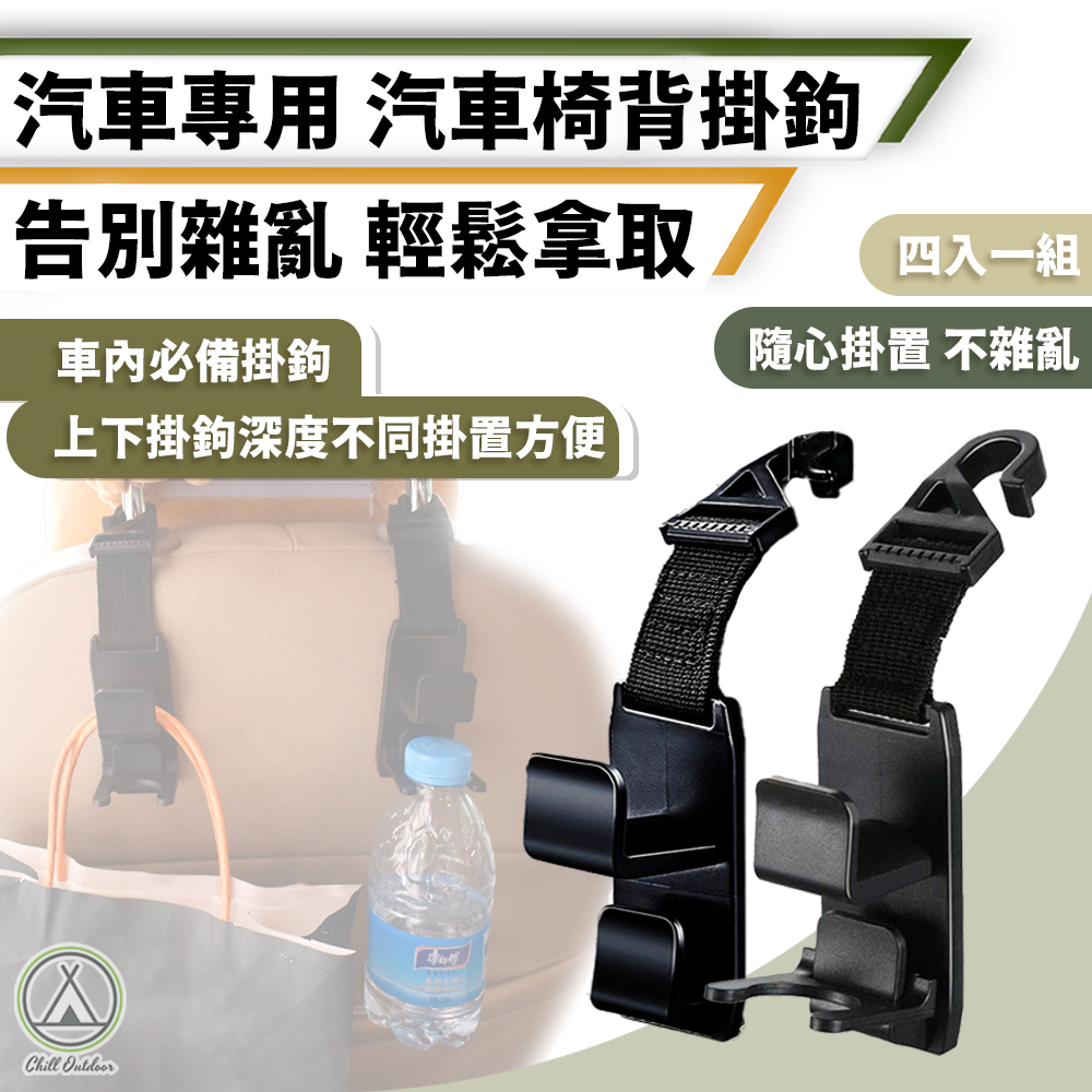 汽車椅背掛勾(4入一組)