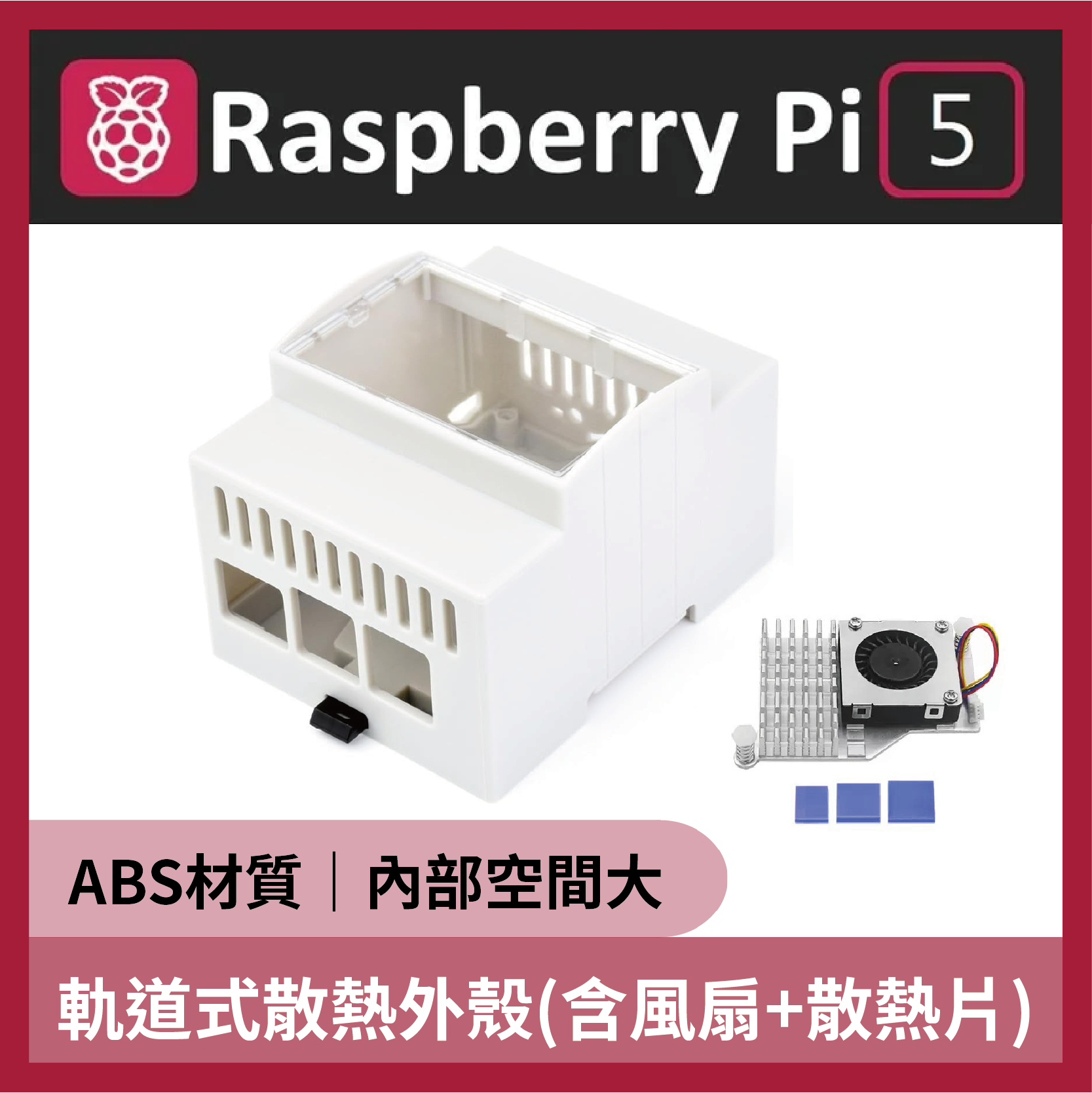 樹莓派5 Raspberry Pi 5 ABS軌道式散熱外殼 (含風扇+散熱片)