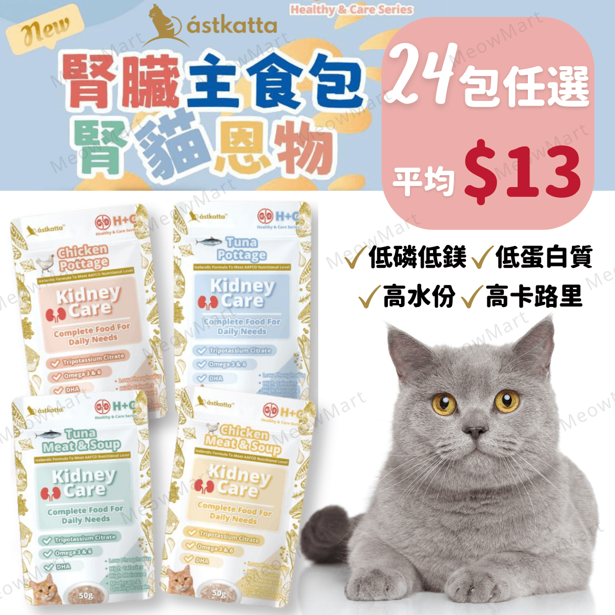 【任選24包】Astkatta 冰島腎臟保健主食包 50g (平均$13)
