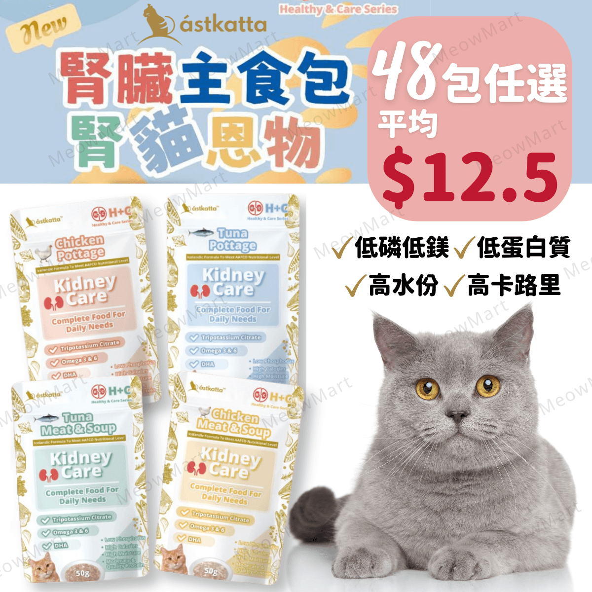 【任選48包】Astkatta 冰島腎臟保健主食包 50g (平均$12.5)