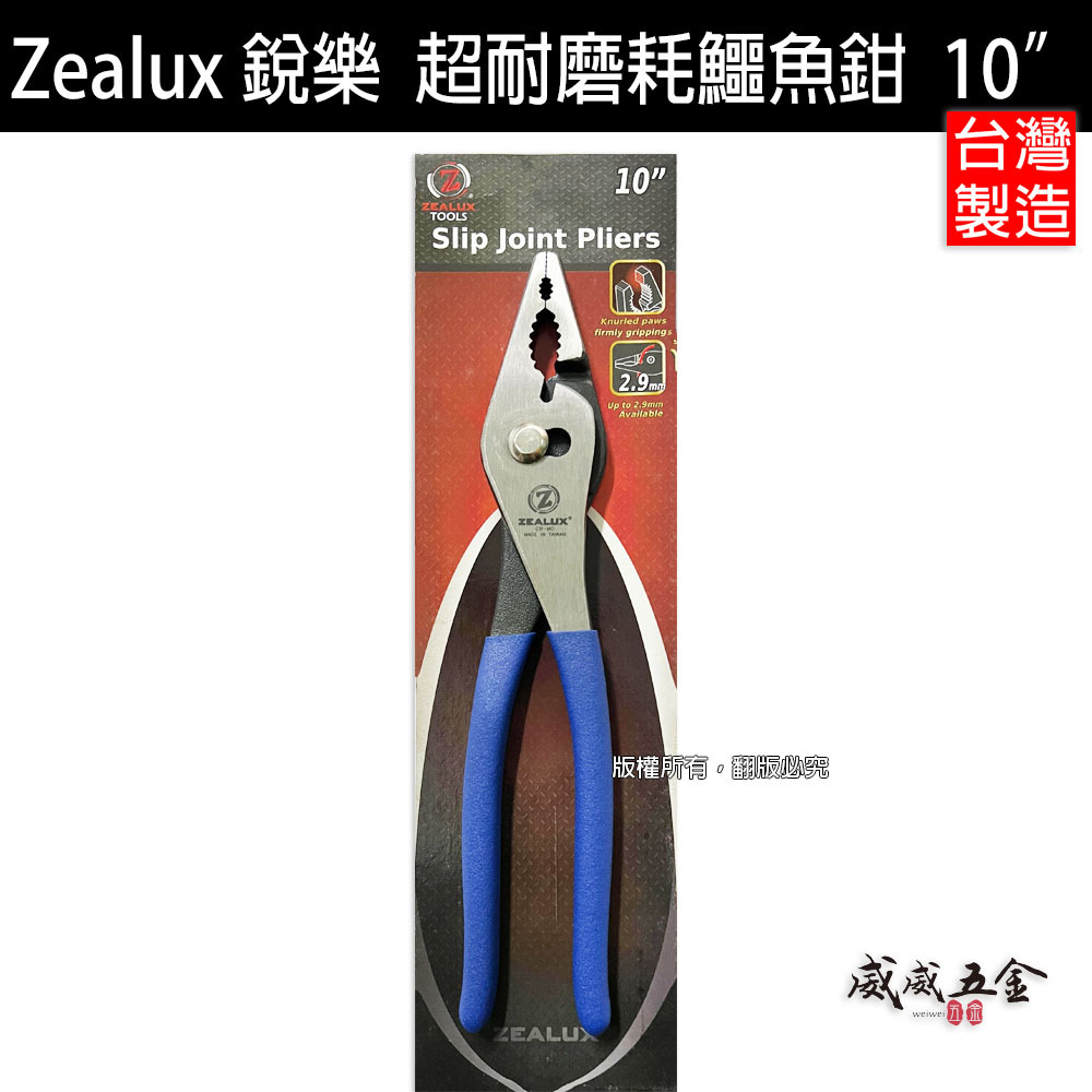 Zealux 銳樂｜第二代 10"止滑設計耐磨鯉魚鉗 鱷魚鉗 魚尾鉗 固定鉗 螺絲鉗 破壞鉗 萬能鉗 魚嘴鉗