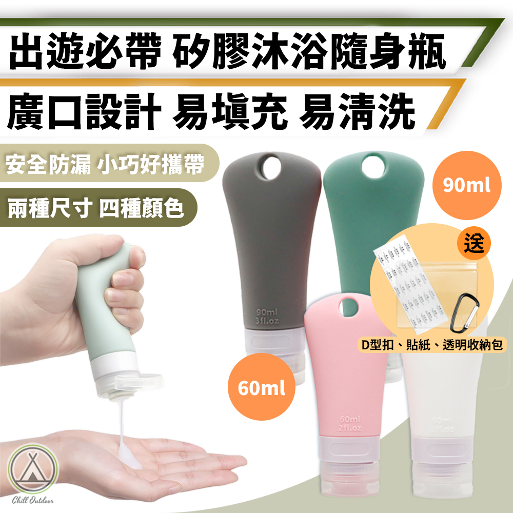 矽膠沐浴隨身瓶 4入一組－(60/90ml)