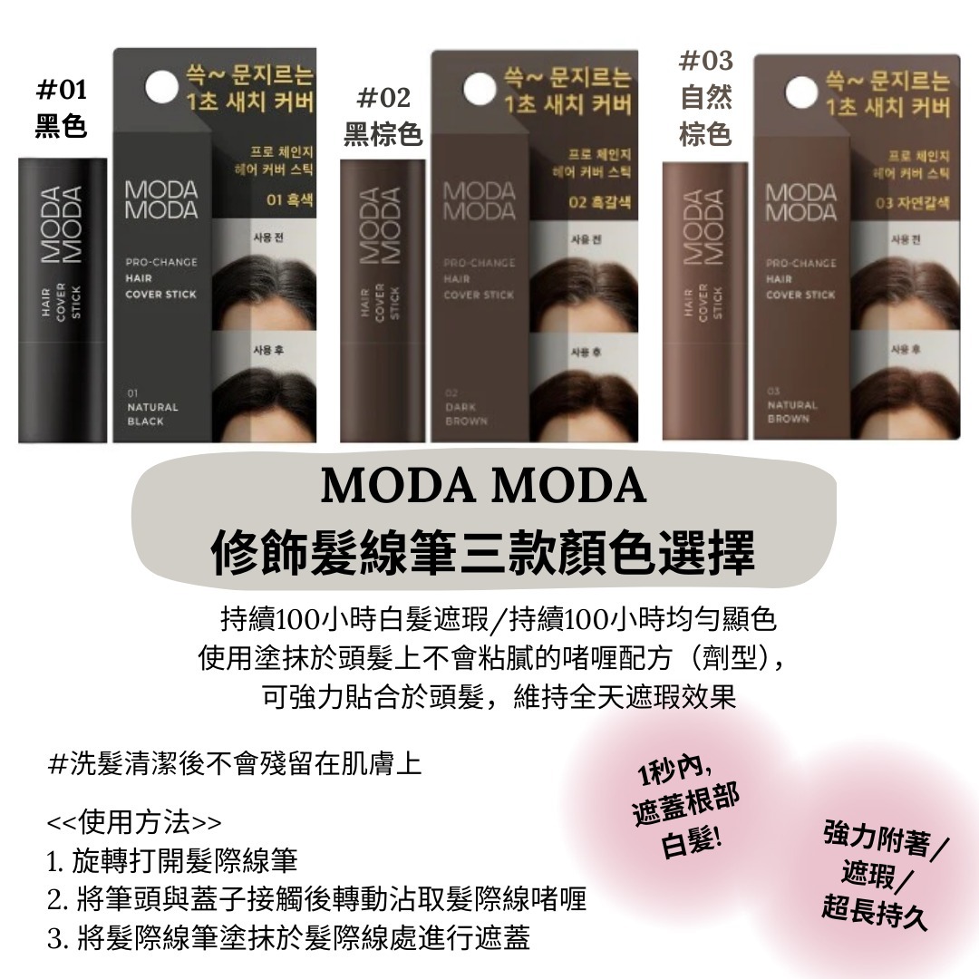 MODA MODA 修飾髮線筆