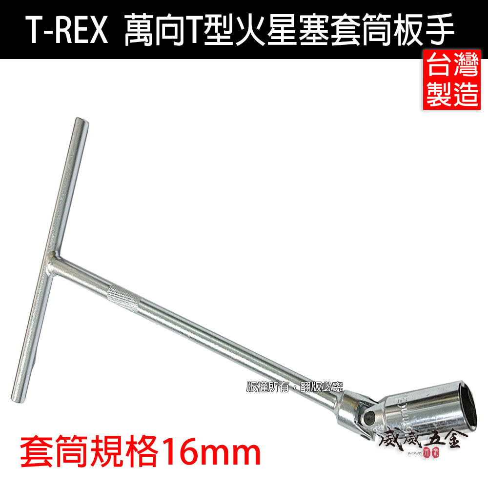 台灣製 T-REX｜規格 5/8" 16mm T型板手 附磁性長型T型萬向火星塞套筒｜旋轉套筒 T型套筒板手