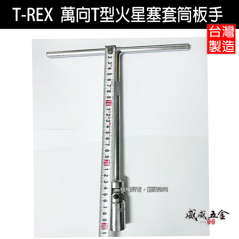 台灣製 T-REX｜規格 5/8" 16mm T型板手 附磁性長型T型萬向火星塞套筒｜旋轉套筒 T型套筒板手