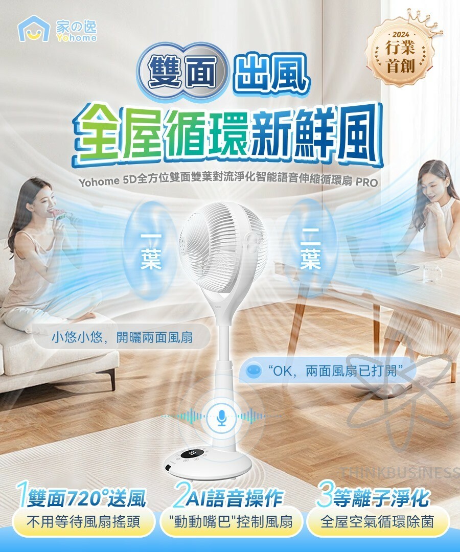 日本Yohome 5D全方位雙面雙葉對流淨化智能語音伸縮循環扇 PRO [#SQ24051408]
