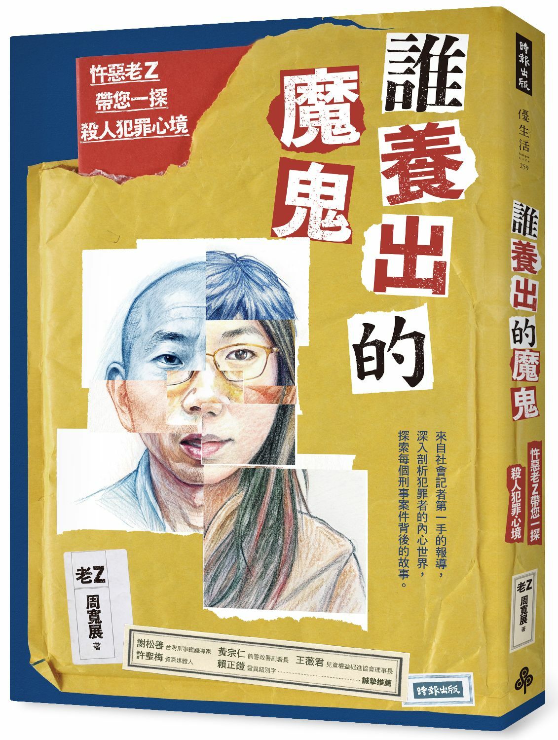 【時報文化】《誰養出的魔鬼：忤惡老Z帶您一探殺人犯罪心境》-買即贈快點購獨家老Z電子感謝函