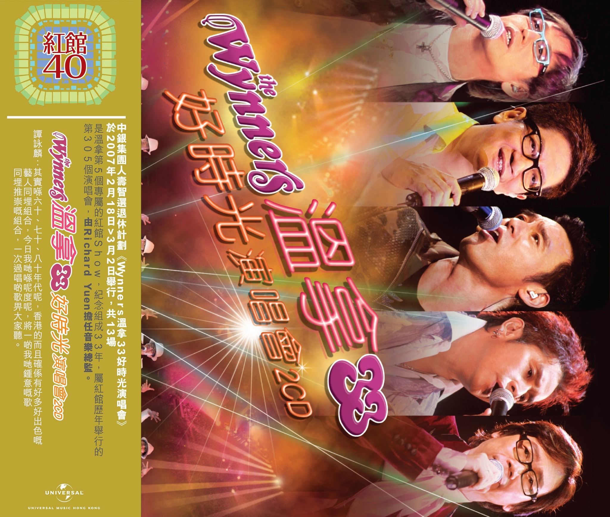紅館40系列-溫拿樂隊 Wynners - 33好時光演唱會 2CD