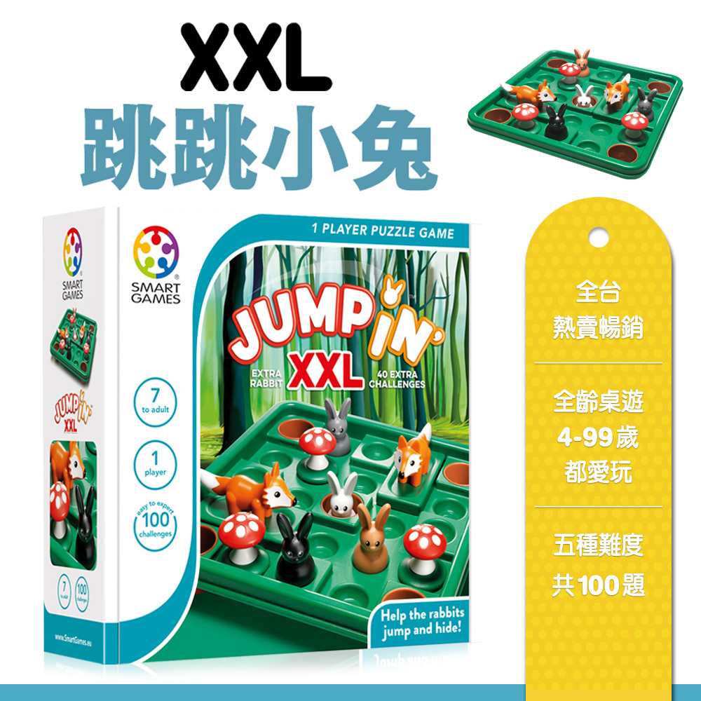 《 上誼出版 SMART GAME 》XXL 跳跳小兔