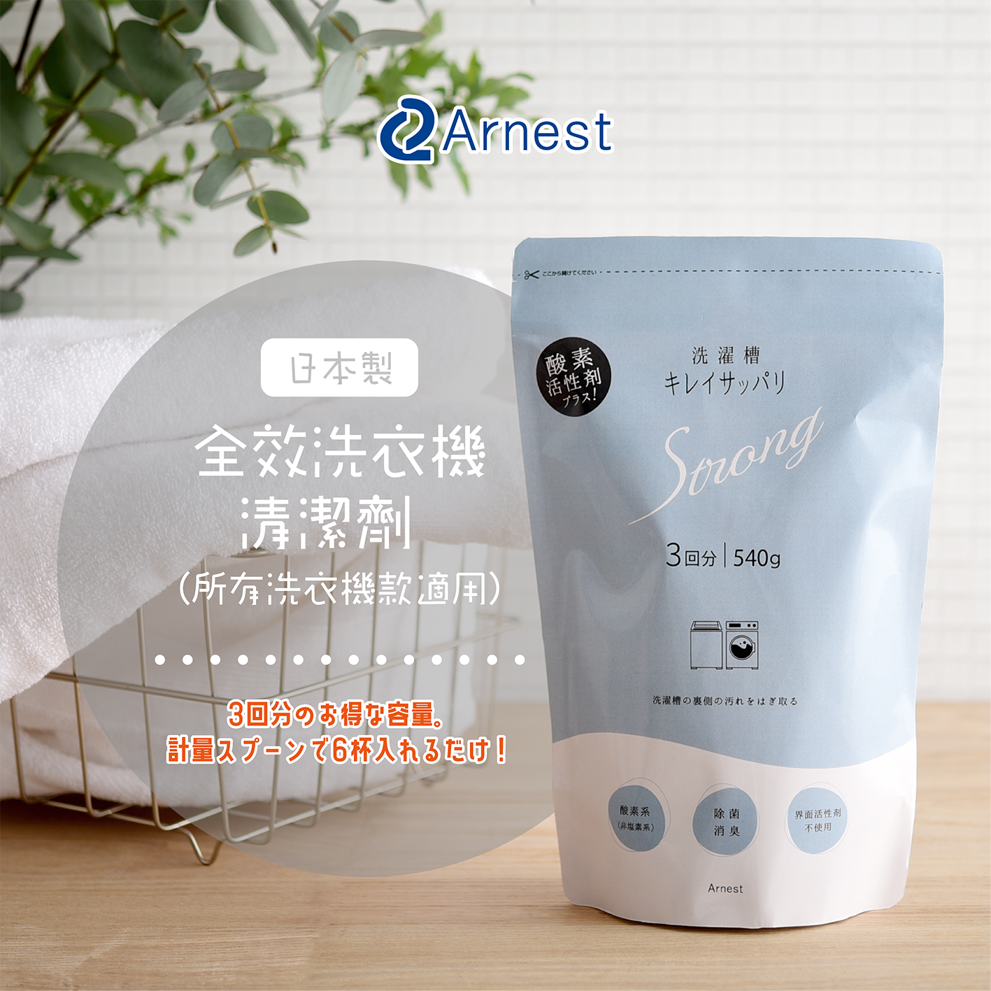 Arnest — 洗衣機除菌清潔粉 (540g)