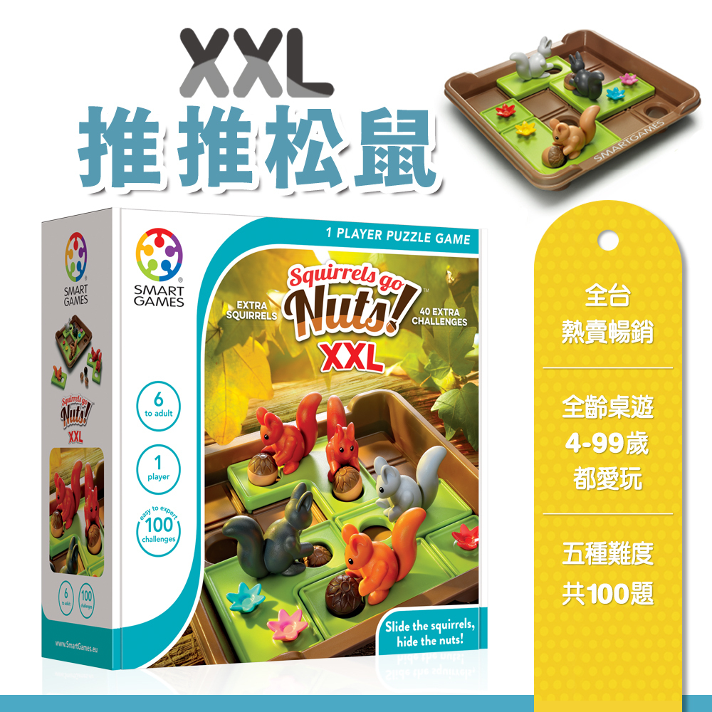 《 上誼出版 SMART GAME 》  XXL 推推松鼠