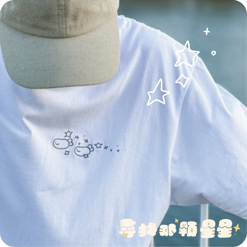 『現貨』- 尋找那顆星星短Ｔ