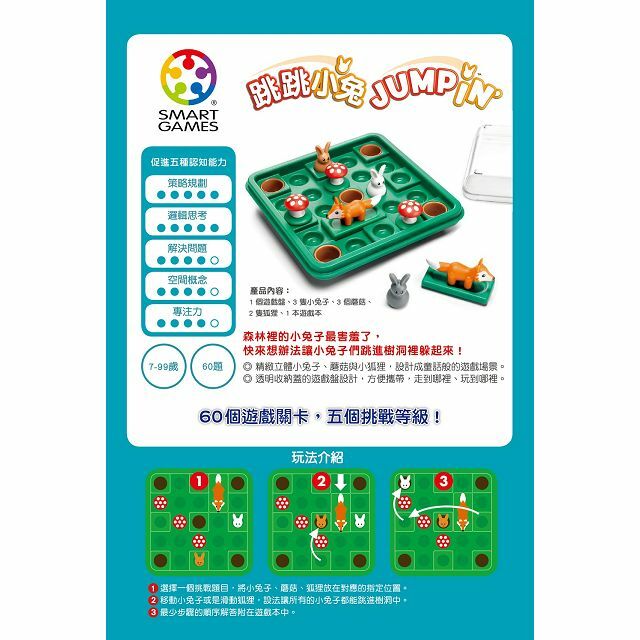 《上誼出版 SMART GAME》跳跳小兔