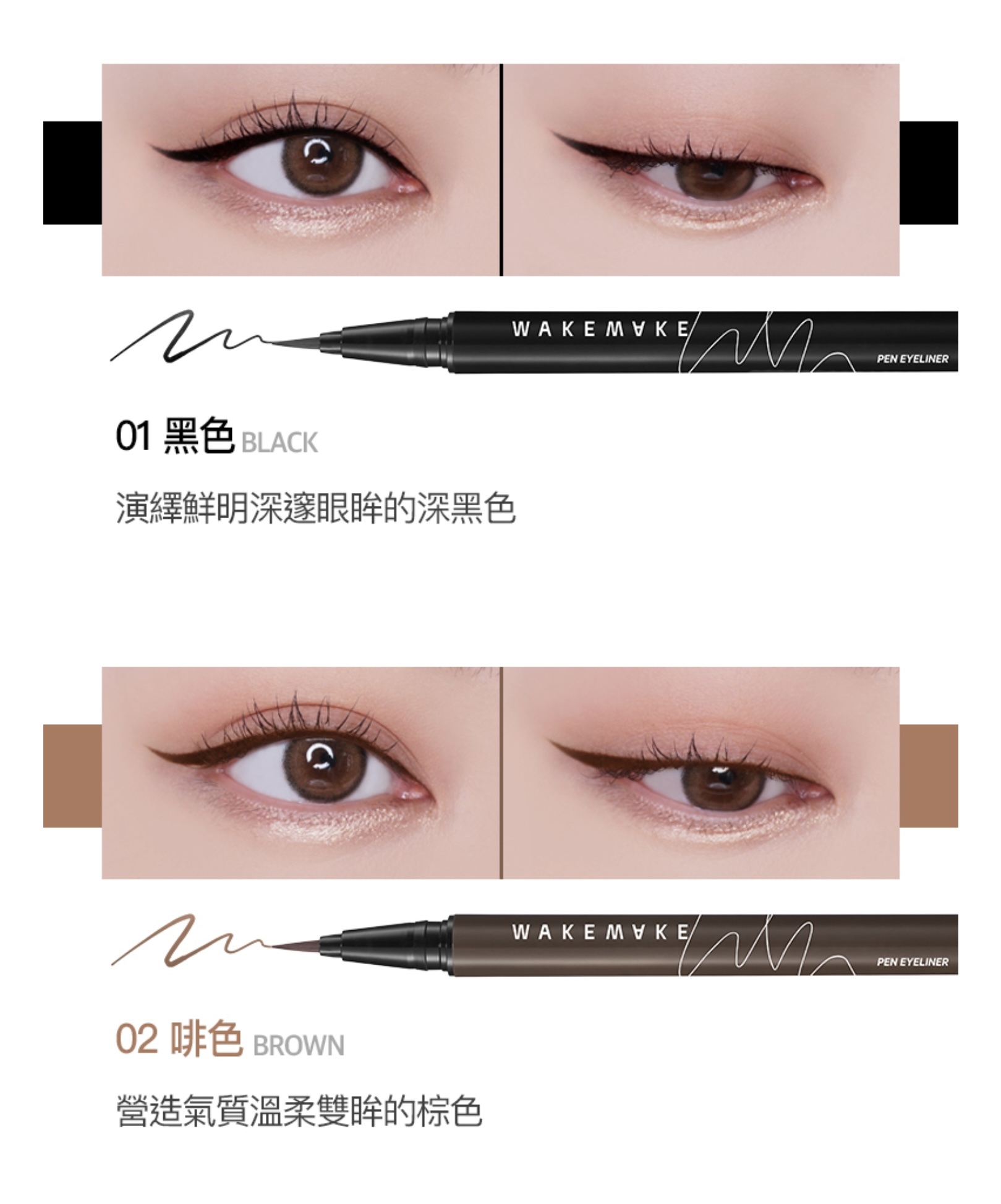 🈹🈹《現貨》WAKEMAKE ANY-PROOF BLUSH  EYELINER🈹🈹