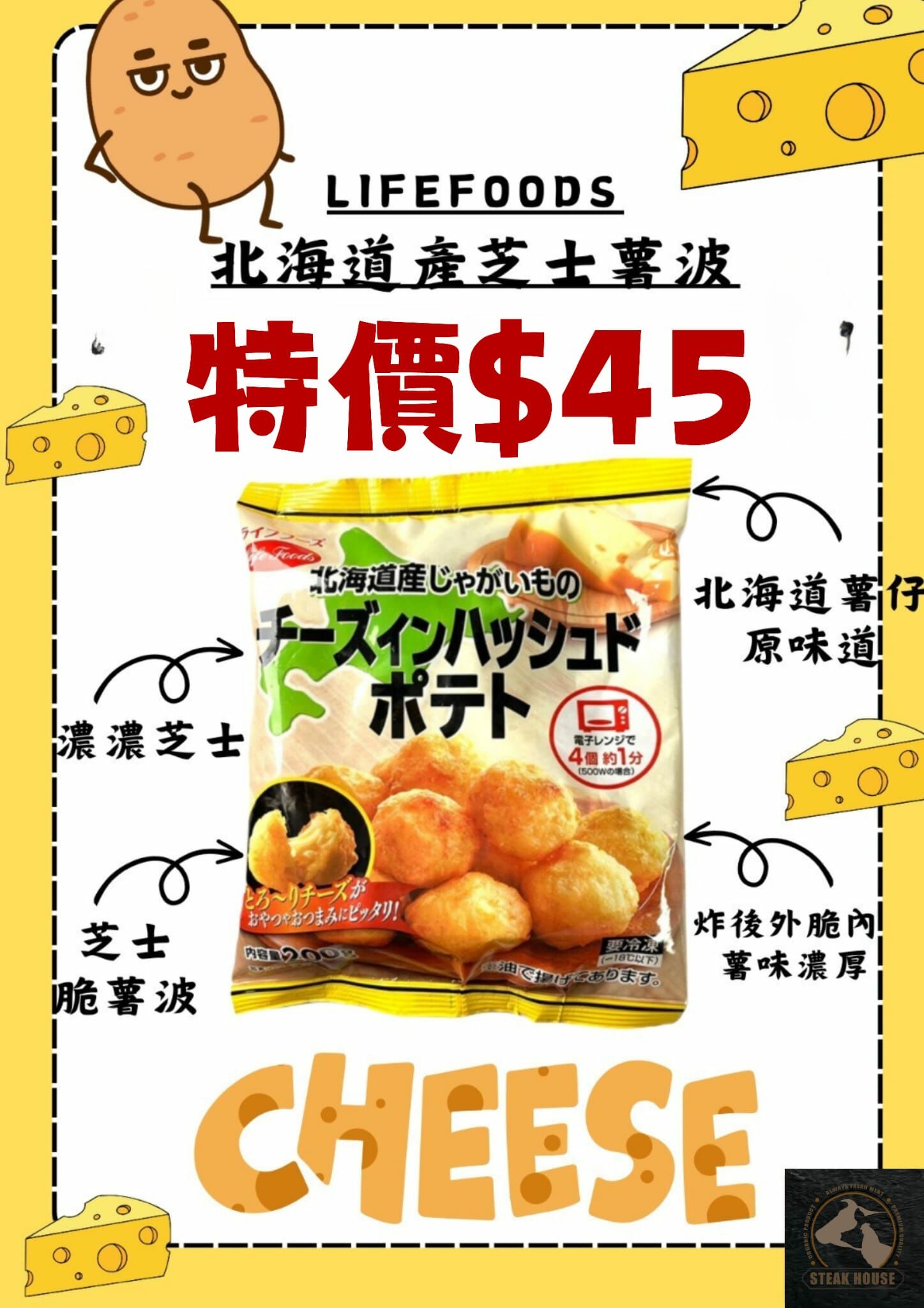 Lifefoods 北海道產芝士薯波