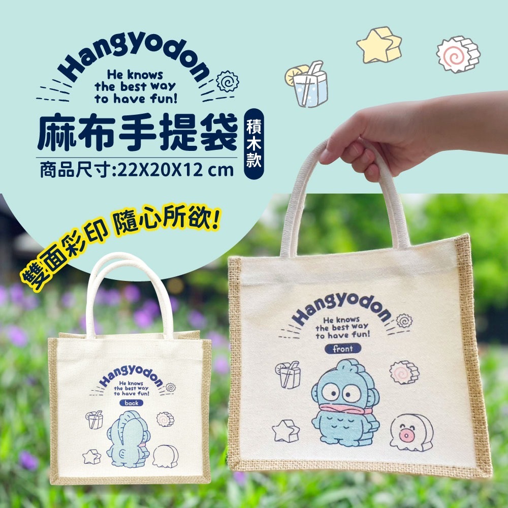 人魚漢頓麻布手提袋 積木款