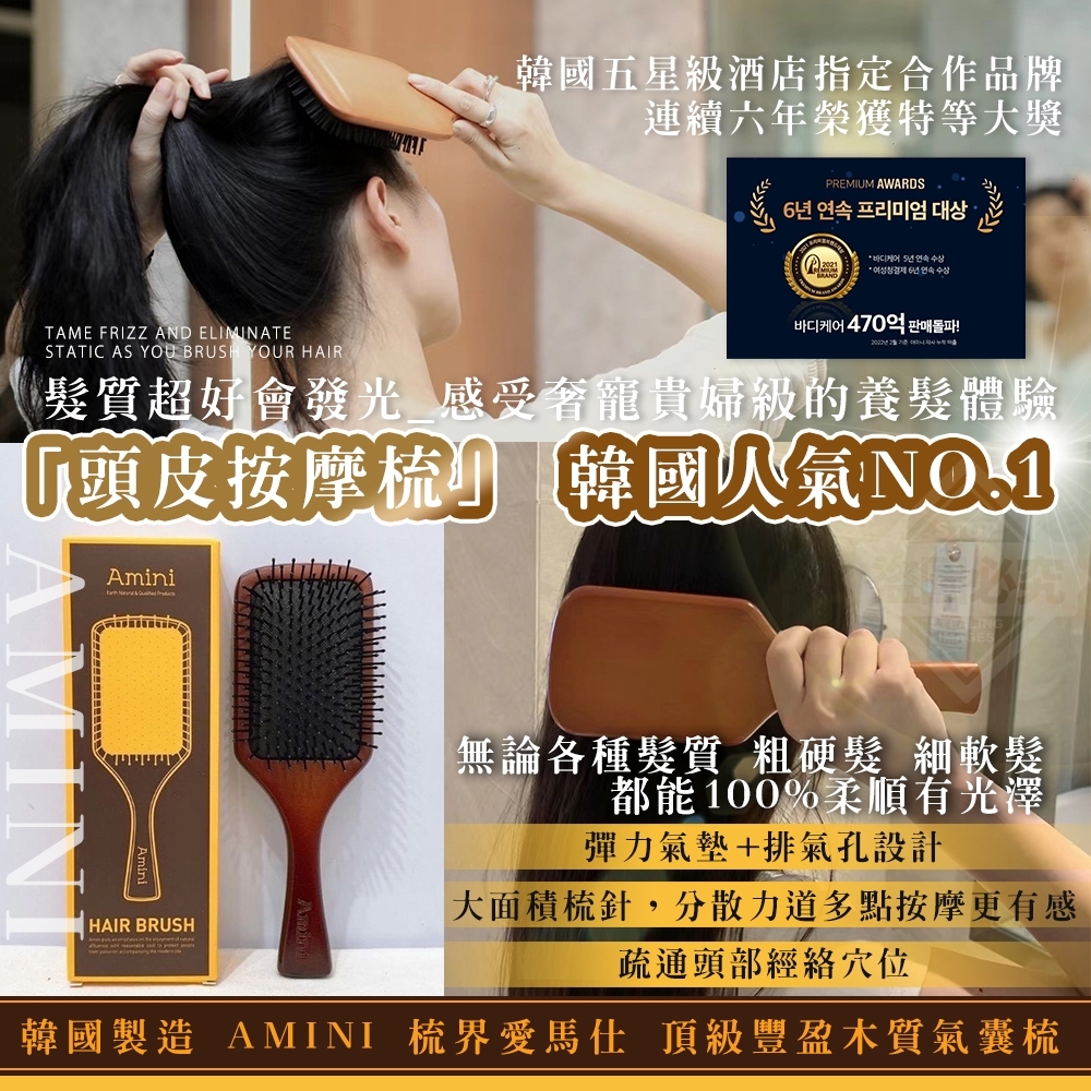 WSBB5060 韓國製造 AMINI 梳界愛馬仕 頂級豐盈木質氣囊梳（現貨T15）