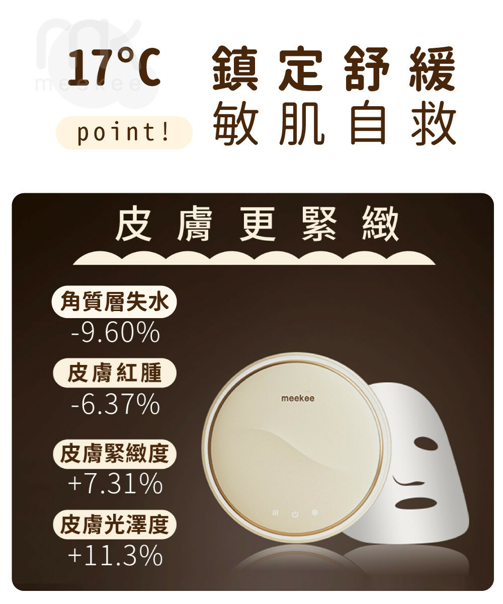 鎮定舒緩point! 敏肌自救皮膚更緊緻角質層失水-9.60%皮膚紅腫-6.37%皮膚緊緻度7.31%皮膚光澤度11.3%meekee
