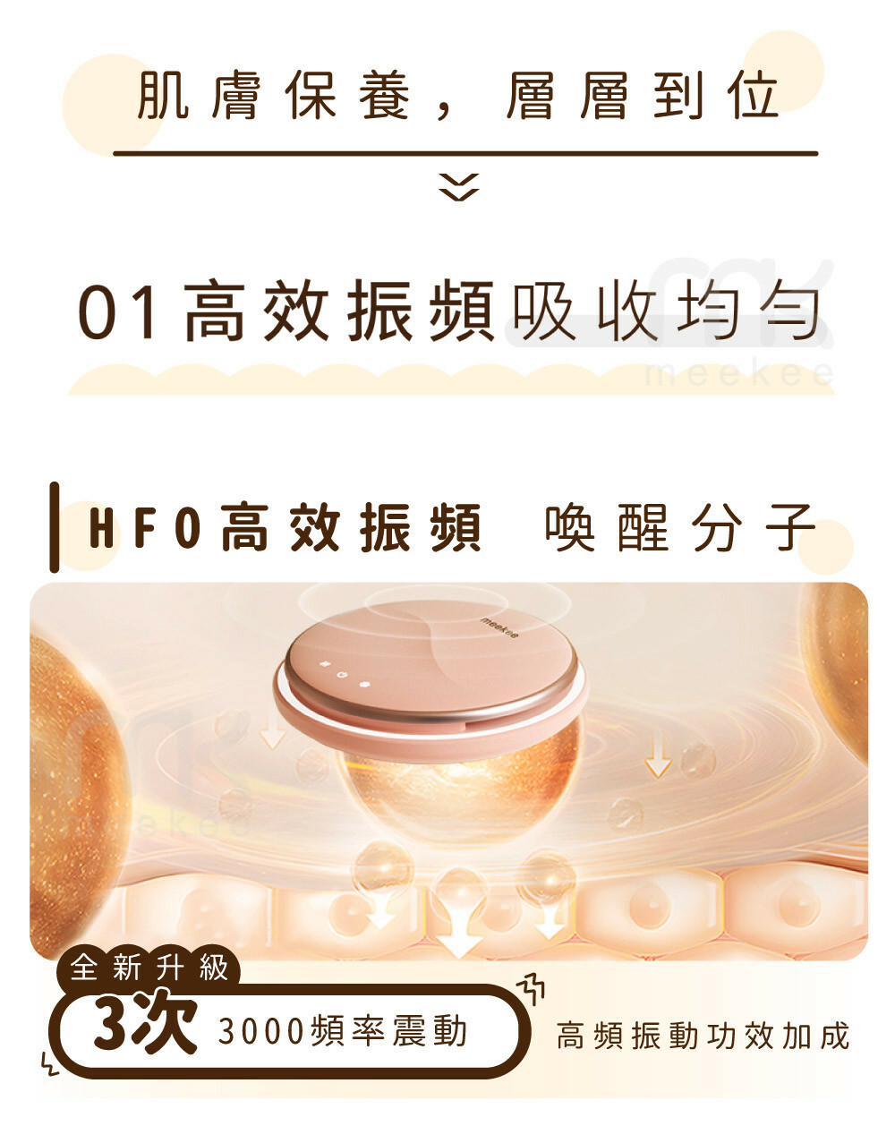 肌膚保養,層層到位01高效振頻吸收均勻|高效振頻喚醒分子meekeeke全新升級3次3000頻率震動高頻振動功效加成