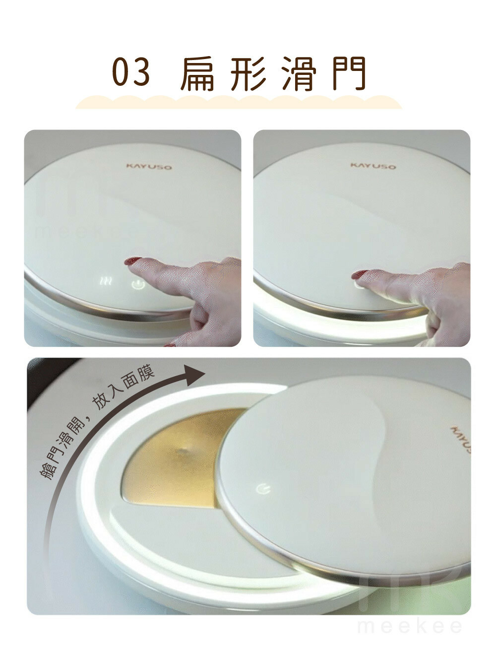 開,放入面,03 扁形滑門SOKAYUSOmeekeeKAYU