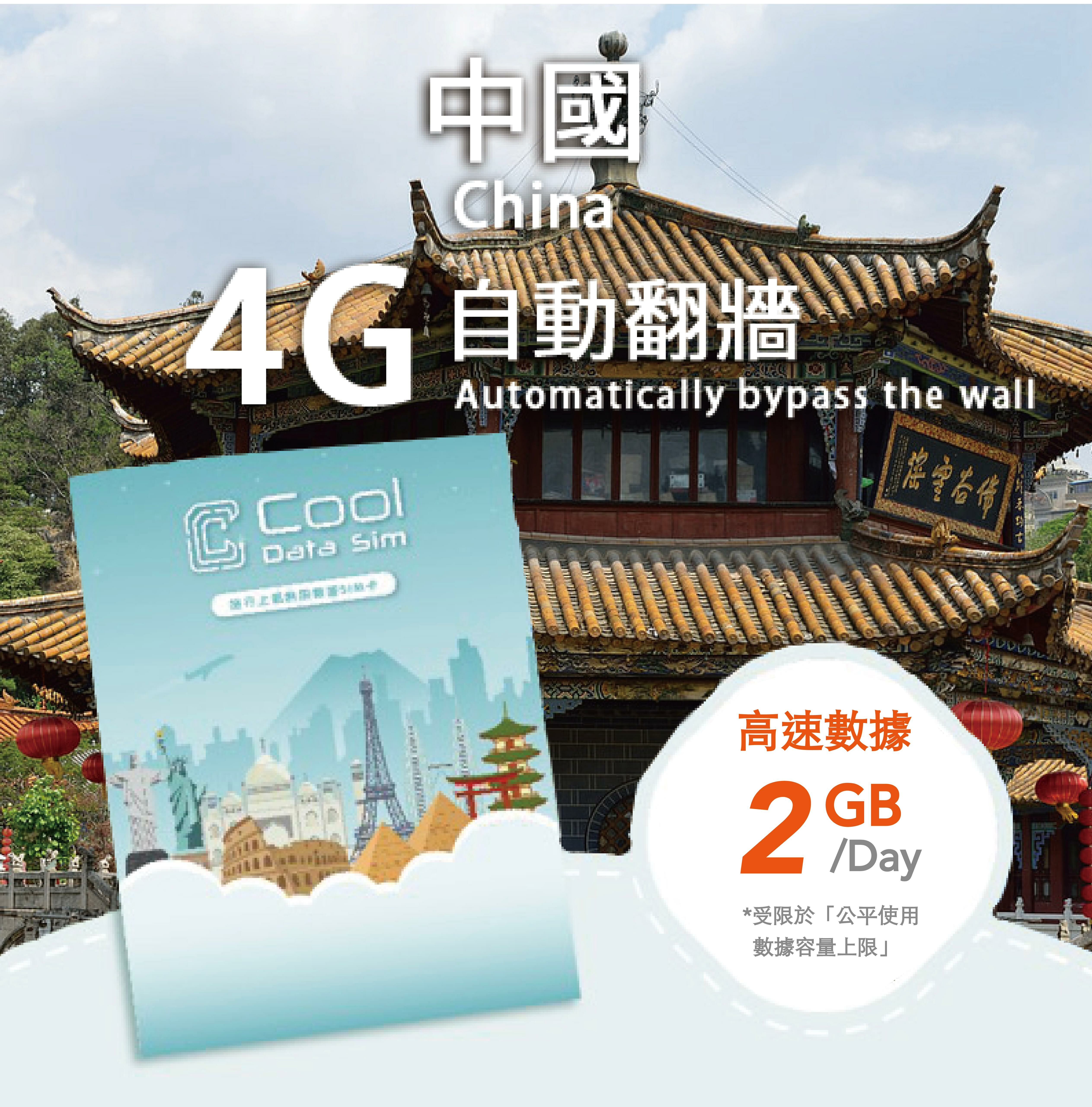 中國 4G 上網卡 - 每日高速數據 【2GB】 後降速至 128 kbps
