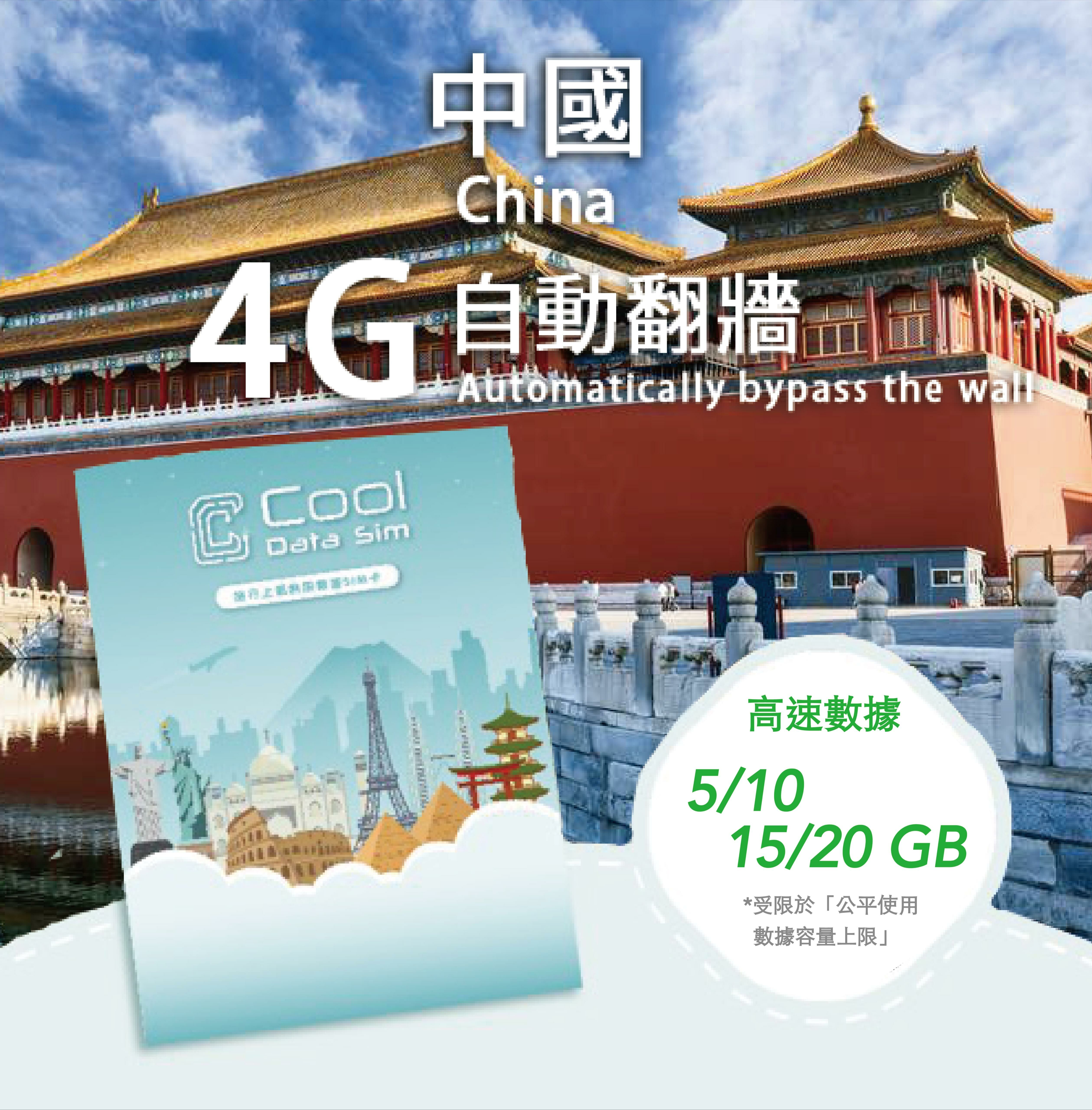 中國  4G 自動翻牆 上網卡 - 高速數據 【5/10/15/20GB】 後降速至 128kbps