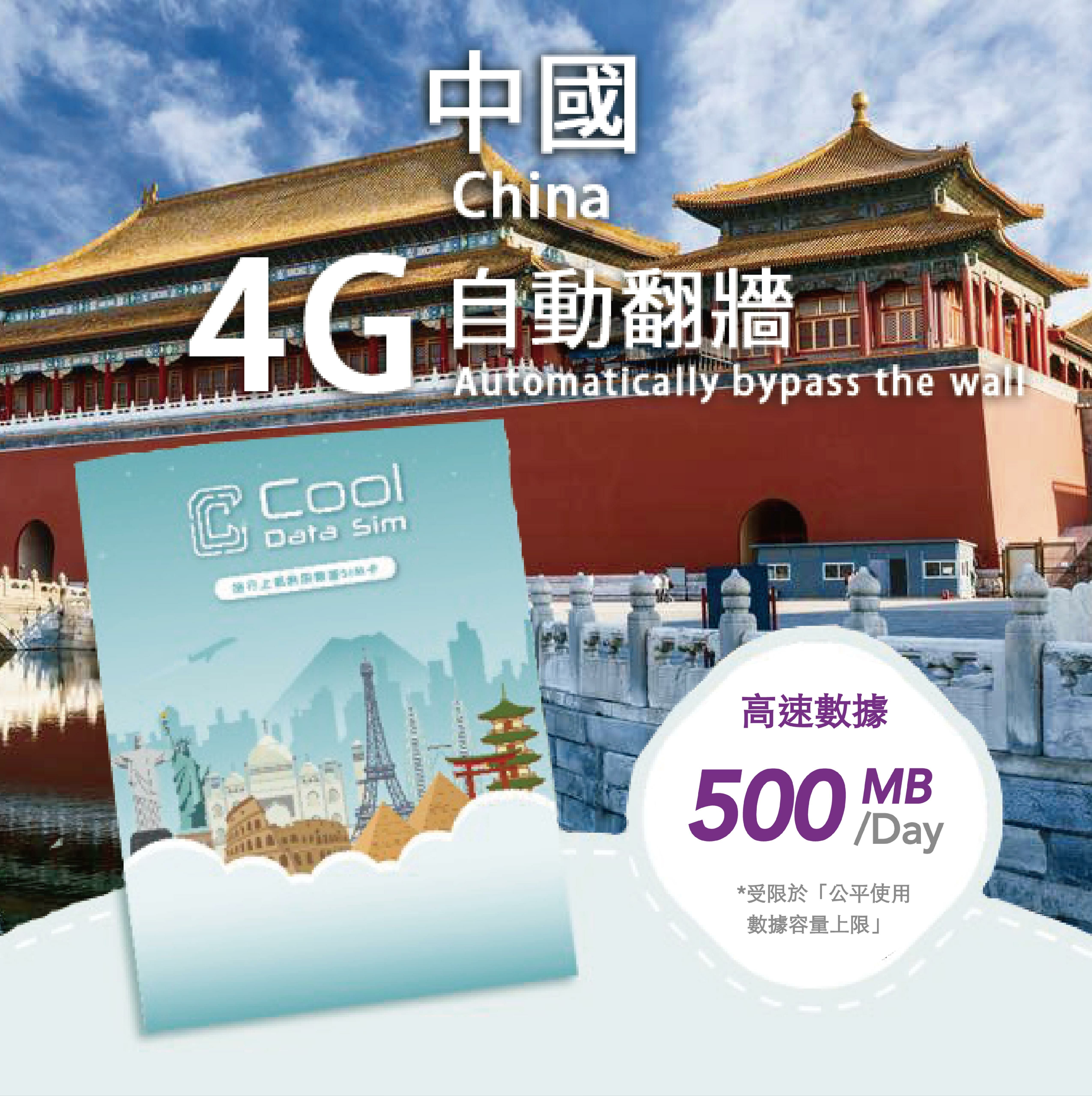 中國 4G 自動翻牆 上網卡 - 每日高速數據 【500MB】 後降速至 128kbps