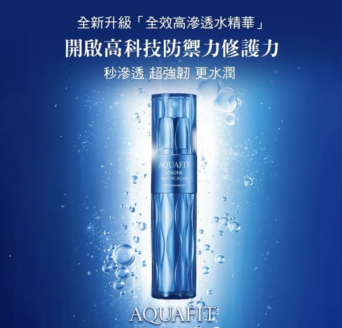 高滲透水精華凝霜-一入