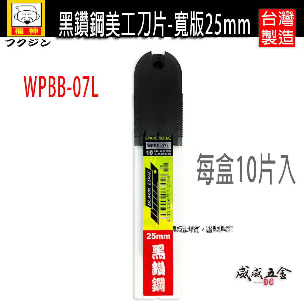 黑鑽鋼｜7節式寬版黑刃美工刀片 重型美工刀片 黑色硬刀刃 25mm寬 切割刀片｜1盒10片｜WPBB-07L