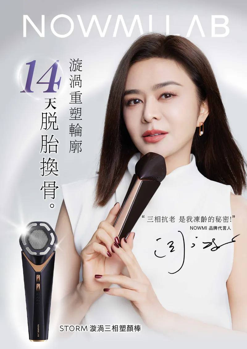 以色列家用美容儀權威NowMi Lab推出全新STORM 漩渦三相塑顏棒 【10/19 截單，預計 :10月尾至11月中發貨】】