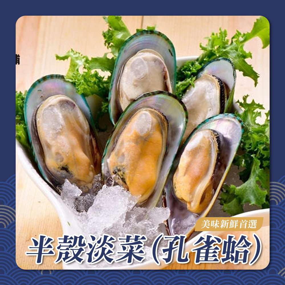 半殼淡菜 ( 孔雀蛤 )