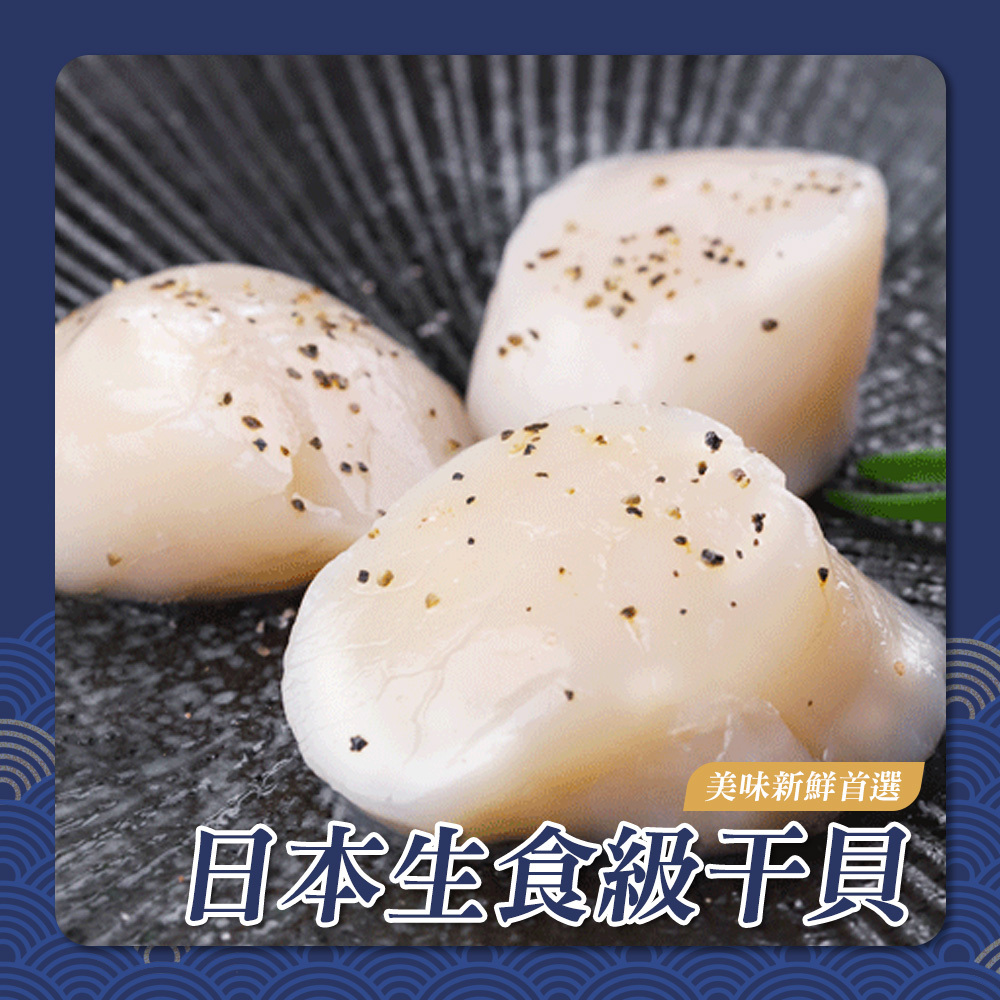 超大 嚴選日本生食級干貝 [1000G/盒]