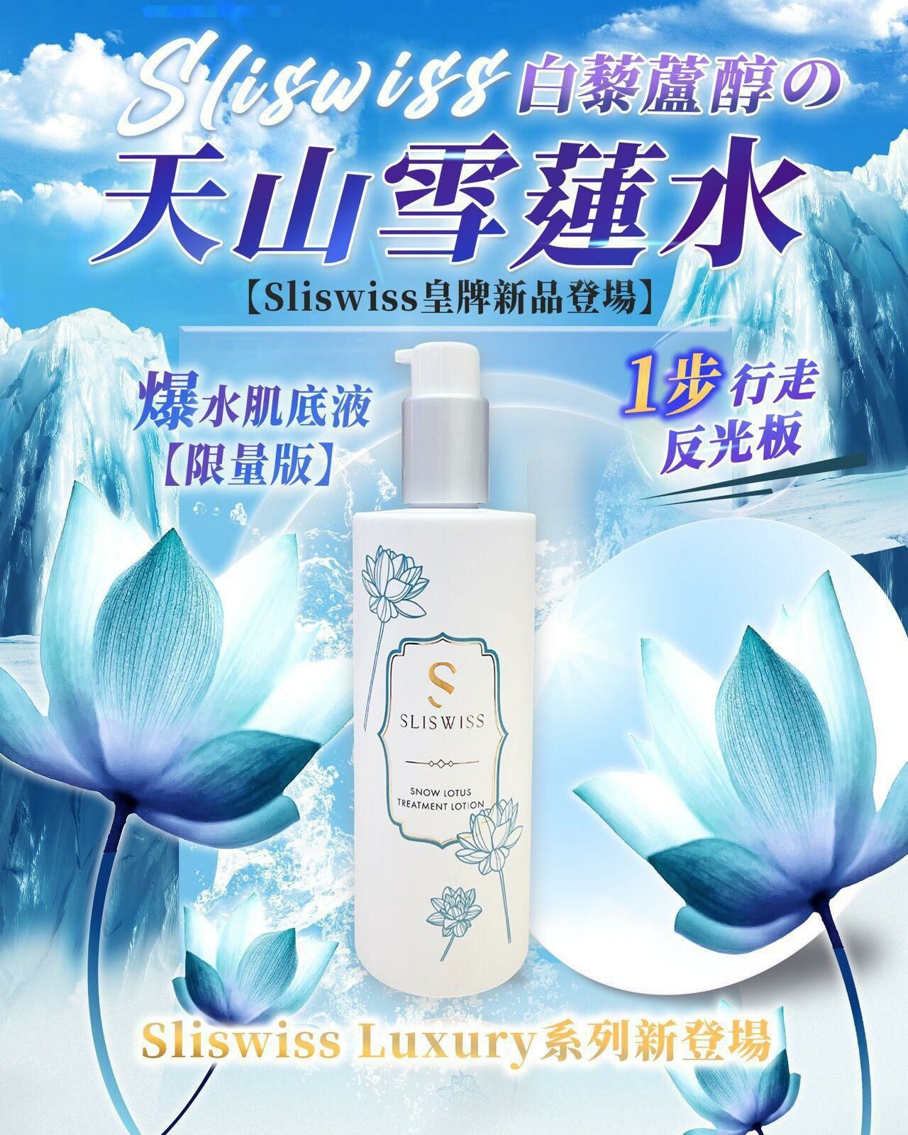 Sliswiss 白藜蘆醇の天山雪蓮水