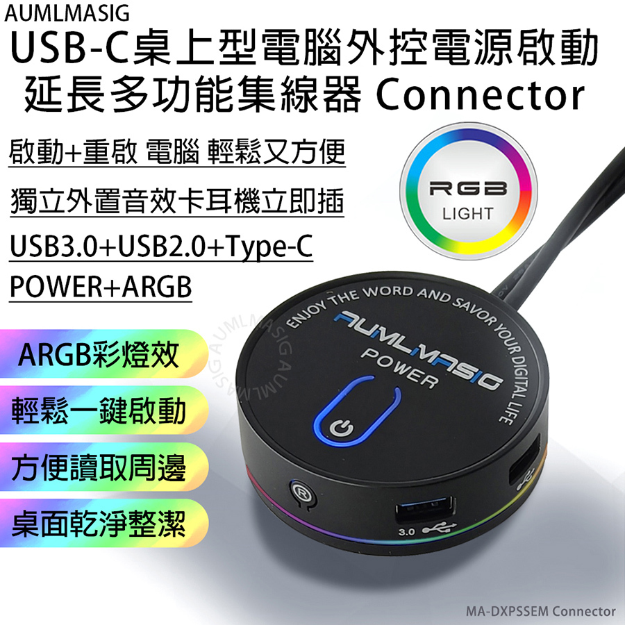 【AUMLMASIG全通碩】USB-C桌上型電腦外控電源啟動延長多功能集線器 Connector 啟動+重啟 電腦 輕鬆又方便 獨立外置音效卡耳機立即插 自帶ARGB彩燈效  輕鬆一鍵啟動  方便讀取周邊  桌面乾淨整潔 支援各大品牌電腦/各大品牌主機板使用